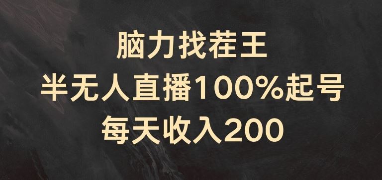 脑力找茬王，半无人直播100%起号，每天收入200+【揭秘】-副创网