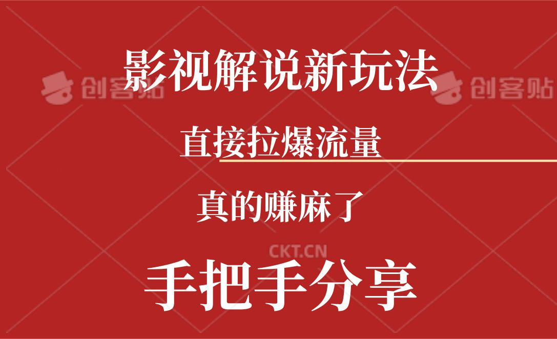 （11602期）新玩法AI批量生成说唱影视解说视频，一天生成上百条，真的赚麻了-副创网