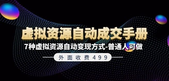 外面收费499《虚拟资源自动成交手册》7种虚拟资源自动变现方式-普通人可做-副创网