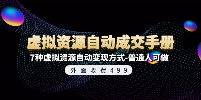 （11607期）外面收费499《虚拟资源自动成交手册》7种虚拟资源自动变现方式-普通人可做-副创网