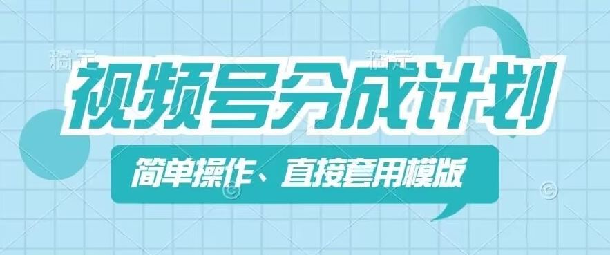 视频号分成计划新玩法，简单操作，直接着用模版，几分钟做好一个作品-副创网