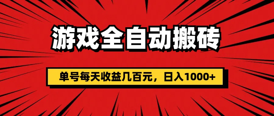 （11608期）游戏全自动搬砖，单号每天收益几百元，日入1000+-副创网