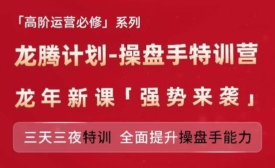 亚马逊高阶运营必修系列，龙腾计划-操盘手特训营，三天三夜特训 全面提升操盘手能力-副创网