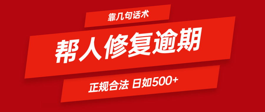 靠几句话术帮人解决逾期日入500＋ 看一遍就会 正规合法-副创网