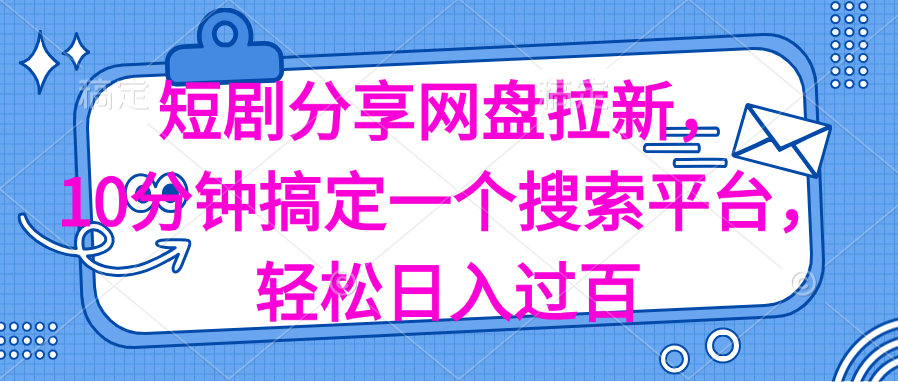 （11611期）分享短剧网盘拉新，十分钟搞定一个搜索平台，轻松日入过百-副创网