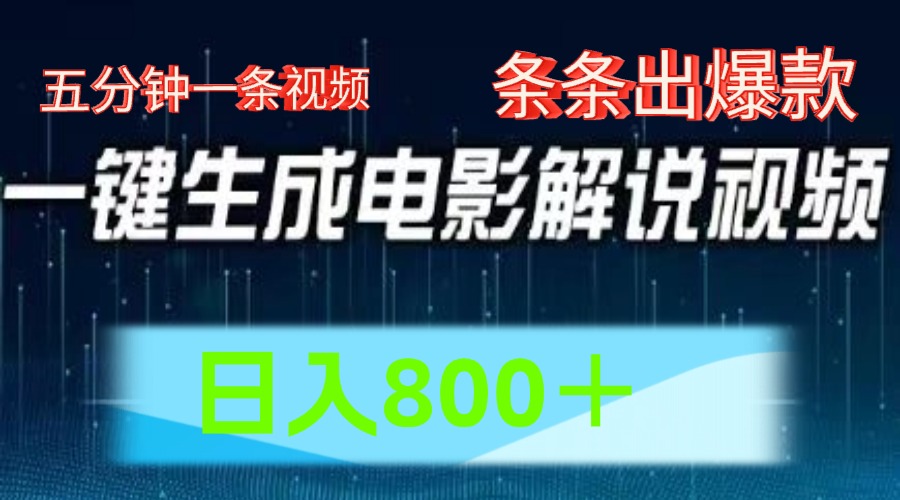 AI电影赛道，五分钟一条视频，条条爆款一键生成，日入800＋-副创网