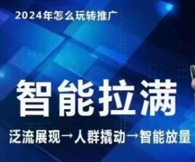 七层老徐·2024引力魔方人群智能拉满+无界推广高阶，自创全店动销玩法（更新6月）-副创网