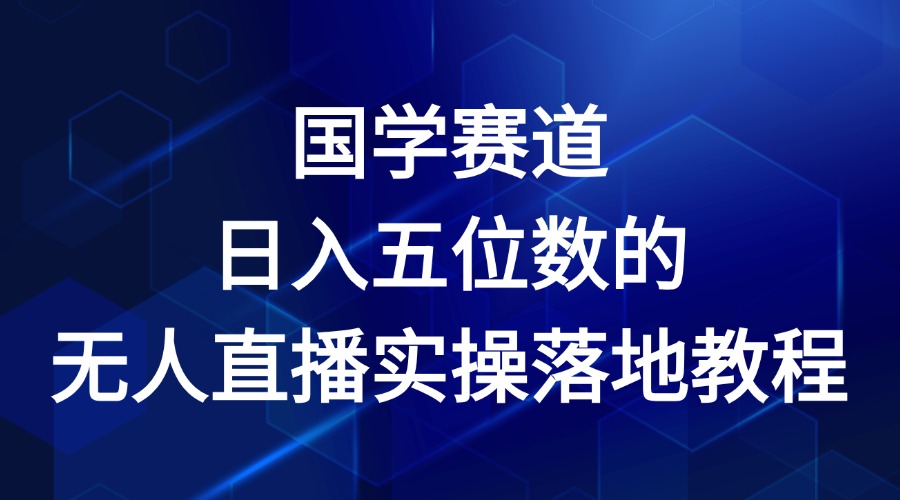 国学赛道-2024年日入五位数无人直播实操落地教程-副创网