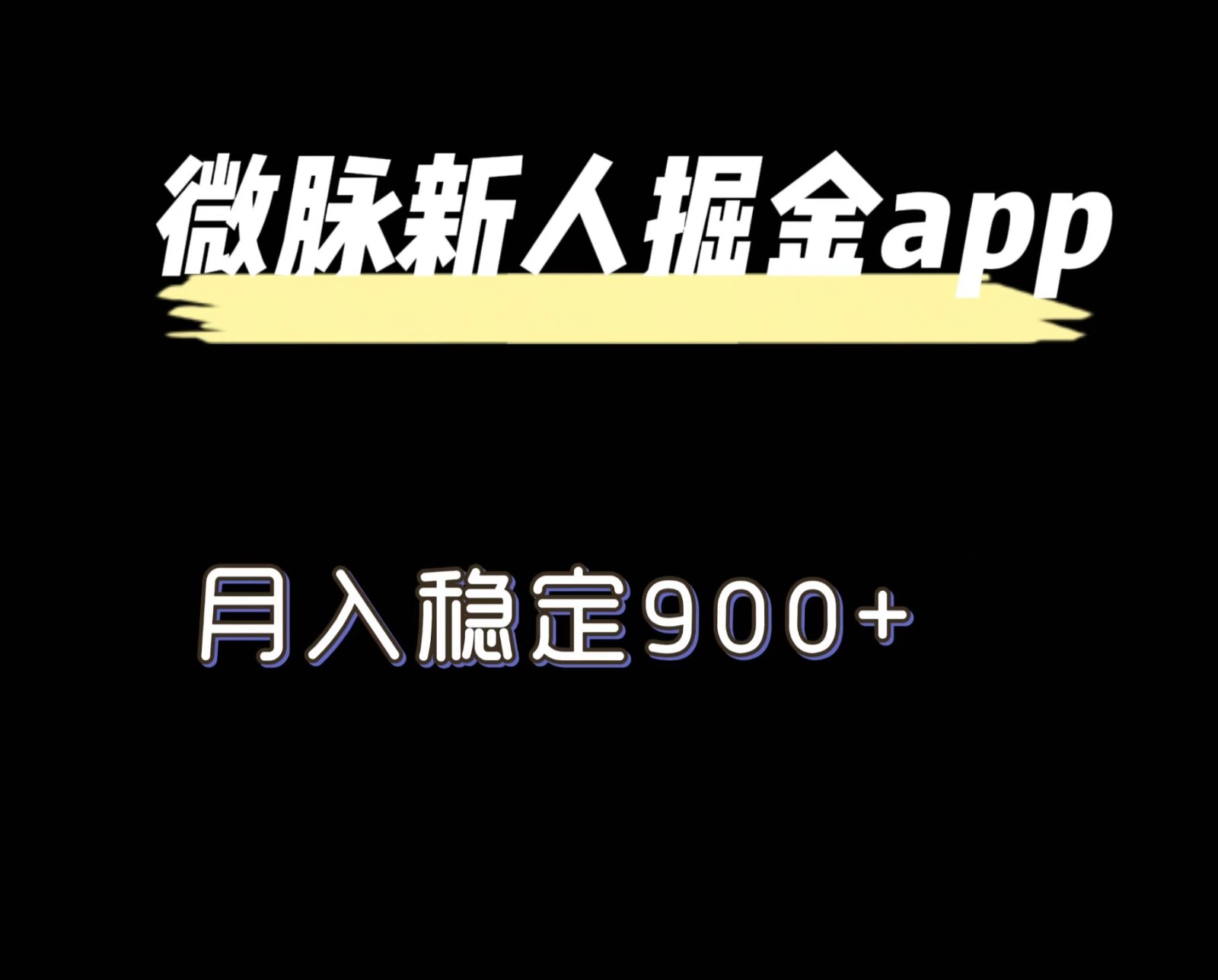 最新微脉长久项目，拉新掘金，月入稳定900+-副创网