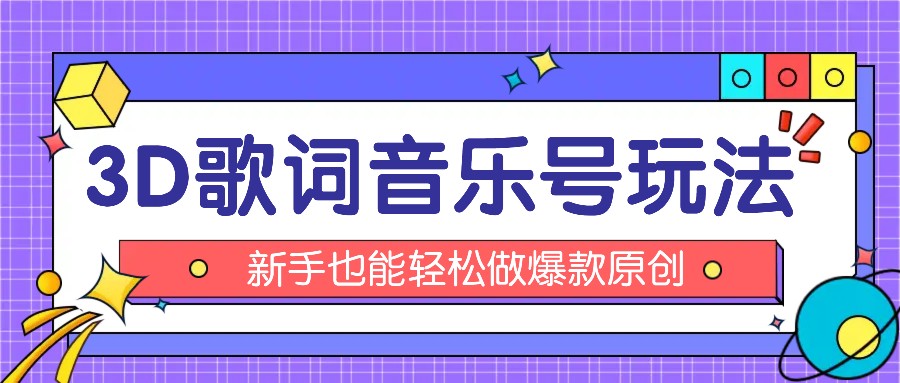 抖音3D歌词视频玩法：0粉挂载小程序，10分钟出成品，月收入万元-副创网