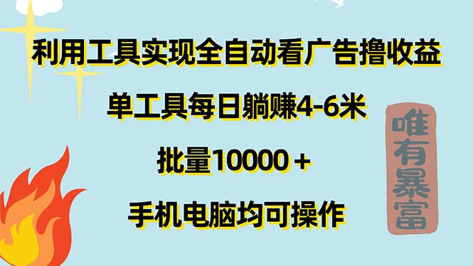 （11630期）利用工具实现全自动看广告撸收益，单工具每日躺赚4-6米 ，批量10000＋…-副创网