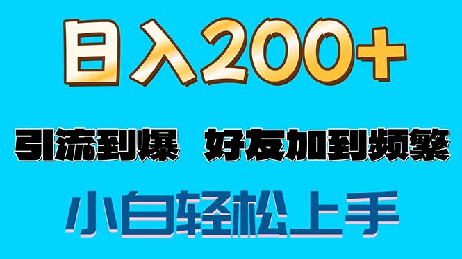 （11629期）s粉变现玩法，一单200+轻松日入1000+好友加到屏蔽-副创网