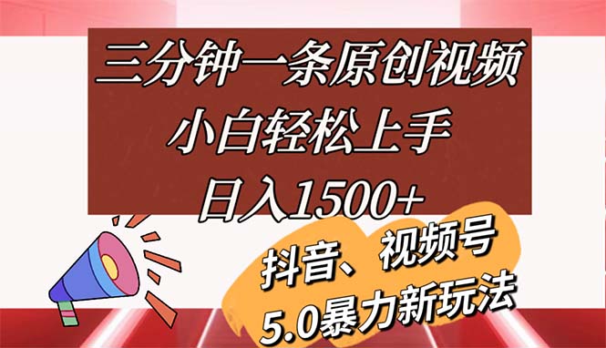 （11628期）三分钟一条原创视频，小白轻松上手，日入1500+-副创网