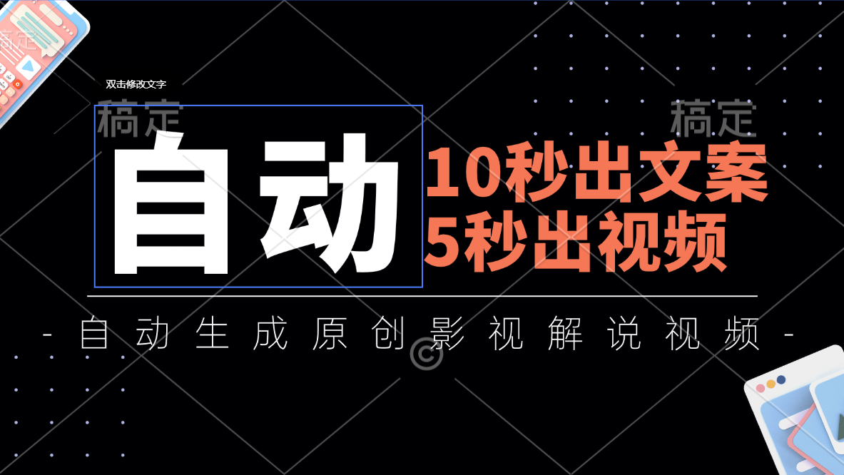 （11633期）10秒出文案，5秒出视频，全自动生成原创影视解说视频-副创网