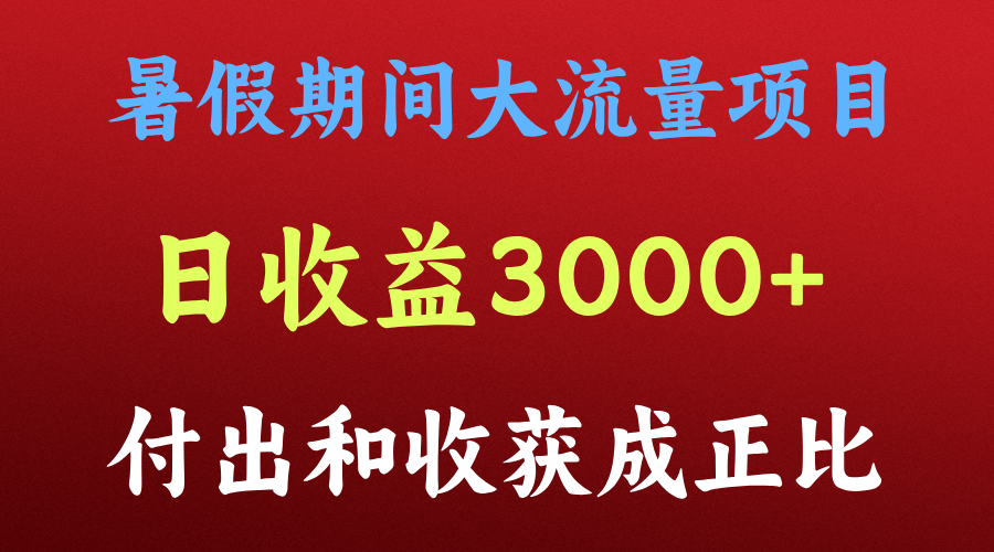 一天收益3000+，暑假期间， 这个项目才是真火-副创网