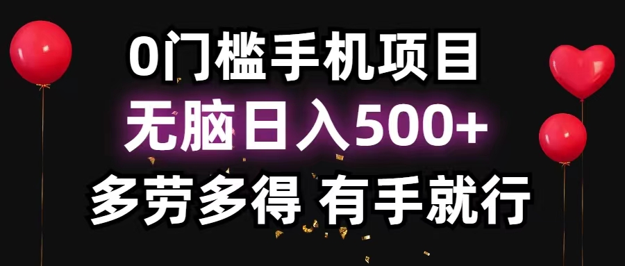 （11643期）0门槛手机项目，无脑日入500+，多劳多得，有手就行-副创网