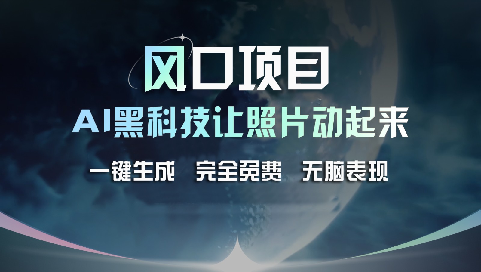 风口项目，AI 黑科技让老照片复活！一键生成完全免费！接单接到手抽筋，无脑变现-副创网