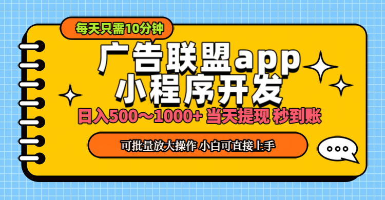 （11645期）小程序开发 广告赚钱 日入500~1000+ 小白轻松上手！-副创网