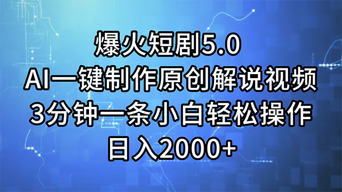 （11649期）爆火短剧5.0  AI一键制作原创解说视频 3分钟一条小白轻松操作 日入2000+-副创网