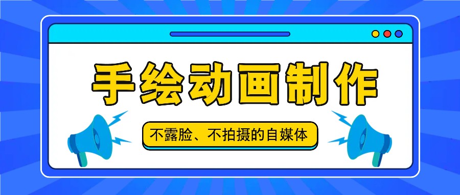 抖音账号玩法，手绘动画制作教程，不拍摄不露脸，简单做原创爆款-副创网