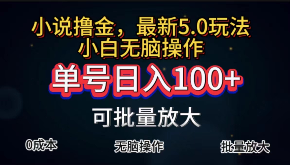 （11651期）全自动小说撸金，单号日入100+小白轻松上手，无脑操作-副创网