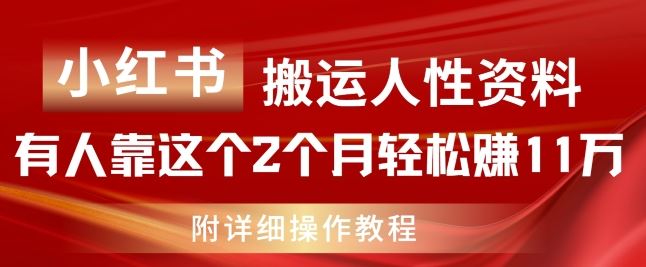 小红书搬运人性资料，有人靠这个2个月轻松赚11w，附教程【揭秘】-副创网