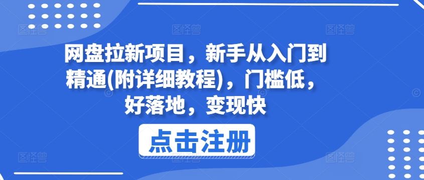 网盘拉新项目，新手从入门到精通(附详细教程)，门槛低，好落地，变现快-副创网