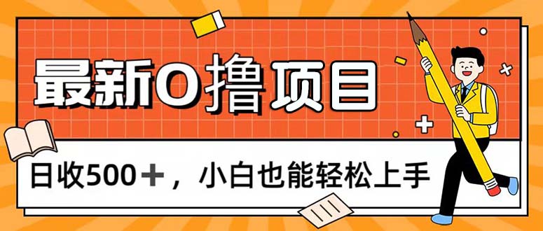 （11657期）0撸项目，每日正常玩手机，日收500+，小白也能轻松上手-副创网