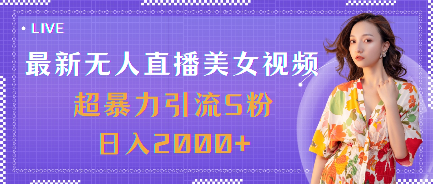 （11664期）最新无人直播美女视频，超暴力引流S粉日入2000+-副创网