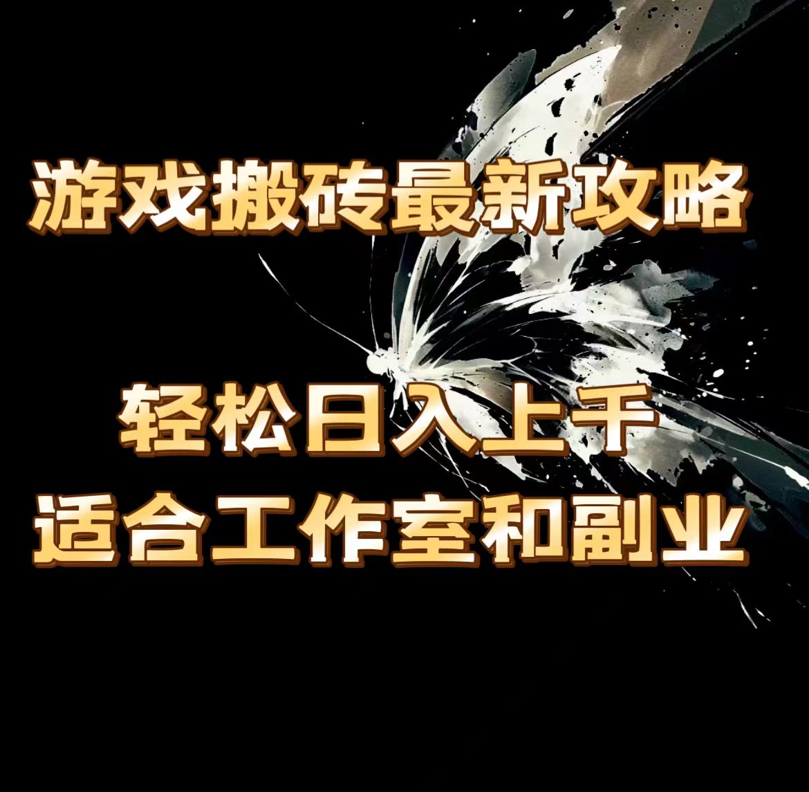 （11662期）游戏搬砖最新攻略，轻松日入上千，适合工作室和副业。-副创网