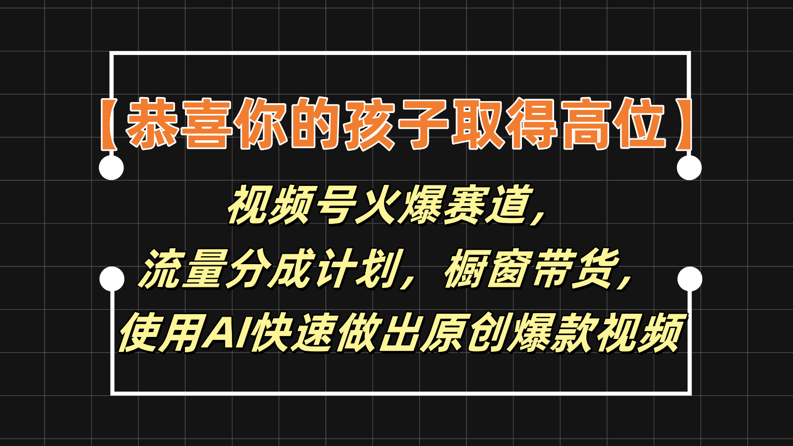 【恭喜你的孩子取得高位】视频号火爆赛道，分成计划橱窗带货，使用AI快速做原创视频-副创网