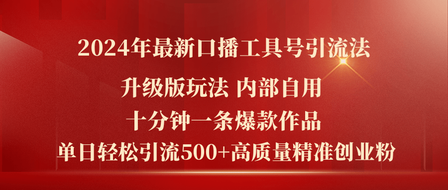 （11669期）2024年最新升级版口播工具号引流法，十分钟一条爆款作品，日引流500+高…-副创网