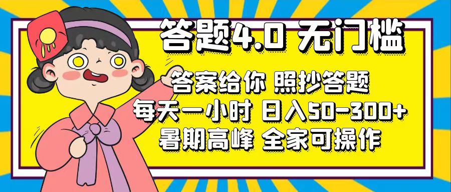 （11667期）答题4.0，无门槛，答案给你，照抄答题，每天1小时，日入50-300+-副创网