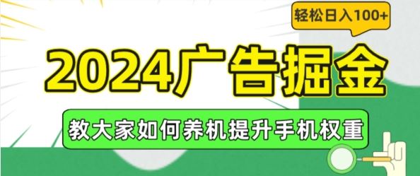 2024广告掘金，教大家如何养机提升手机权重，轻松日入100+【揭秘】-副创网