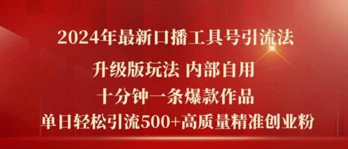 2024年最新升级版口播工具号引流法，十分钟一条爆款作品，日引流500+高质量精准创业粉-副创网