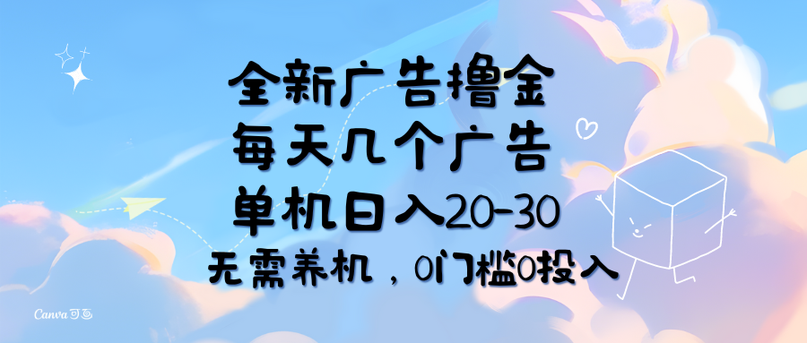 （11678期）全新广告撸金，每天几个广告，单机日入20-30无需养机，0门槛0投入-副创网