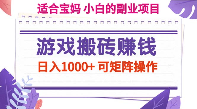 （11676期）游戏搬砖赚钱副业项目，日入1000+ 可矩阵操作-副创网