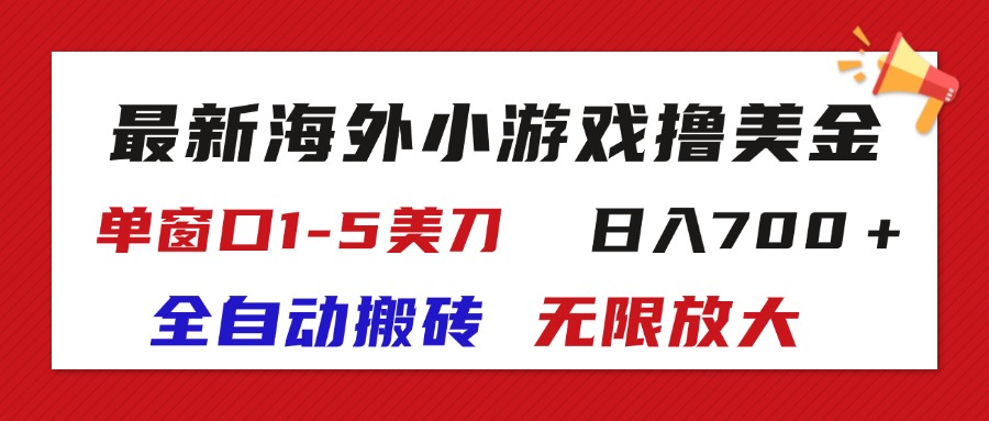 （11675期）最新海外小游戏全自动搬砖撸U，单窗口1-5美金,  日入700＋无限放大-副创网