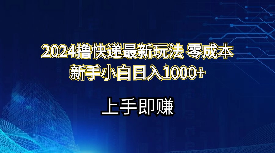 （11680期）2024撸快递最新玩法零成本新手小白日入1000+-副创网