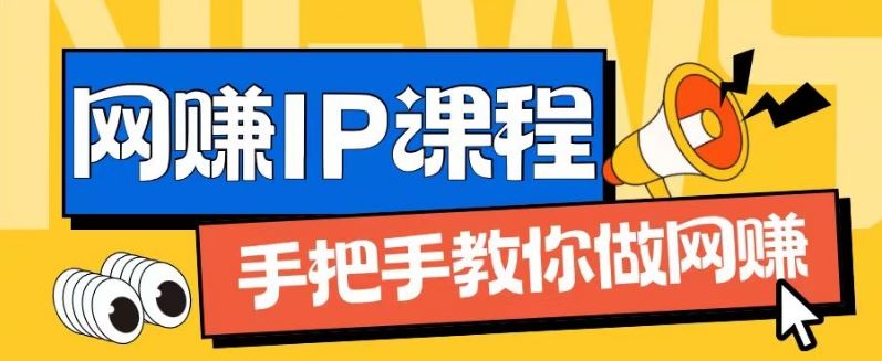 ip合伙人打造1.0，从0到1教你做网创，实现月入过万【揭秘】-副创网