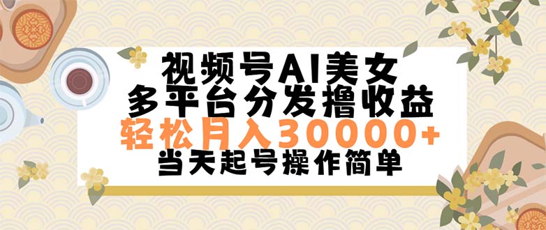 （11684期）视频号AI美女，轻松月入30000+,操作简单轻松上手-副创网