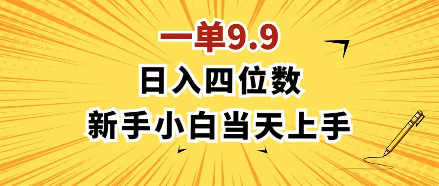 （11683期）一单9.9，一天轻松四位数的项目，不挑人，小白当天上手 制作作品只需1分钟-副创网