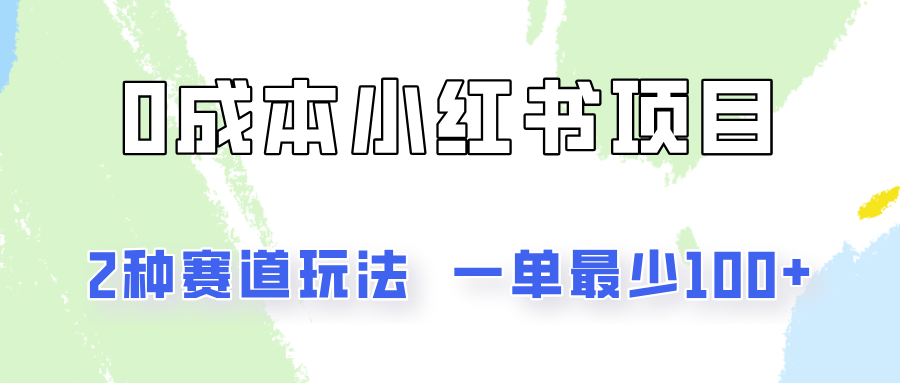 0成本无门槛的小红书2种赛道玩法，一单最少100+-副创网