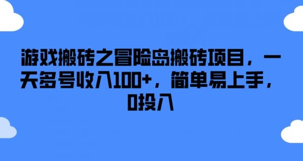 游戏搬砖之冒险岛搬砖项目，一天多号收入100+，简单易上手，0投入【揭秘】-副创网