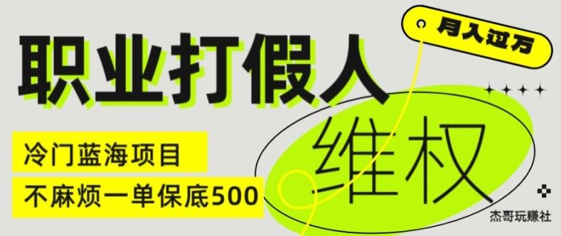 职业打假人电商维权揭秘，一单保底500，全新冷门暴利项目【仅揭秘】-副创网