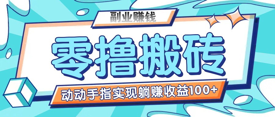 零撸搬砖项目，只需动动手指转发，实现躺赚收益100+，适合新手操作-副创网