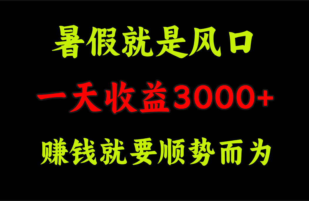 （11670期）一天收益3000+ 赚钱就是顺势而为，暑假就是风口-副创网