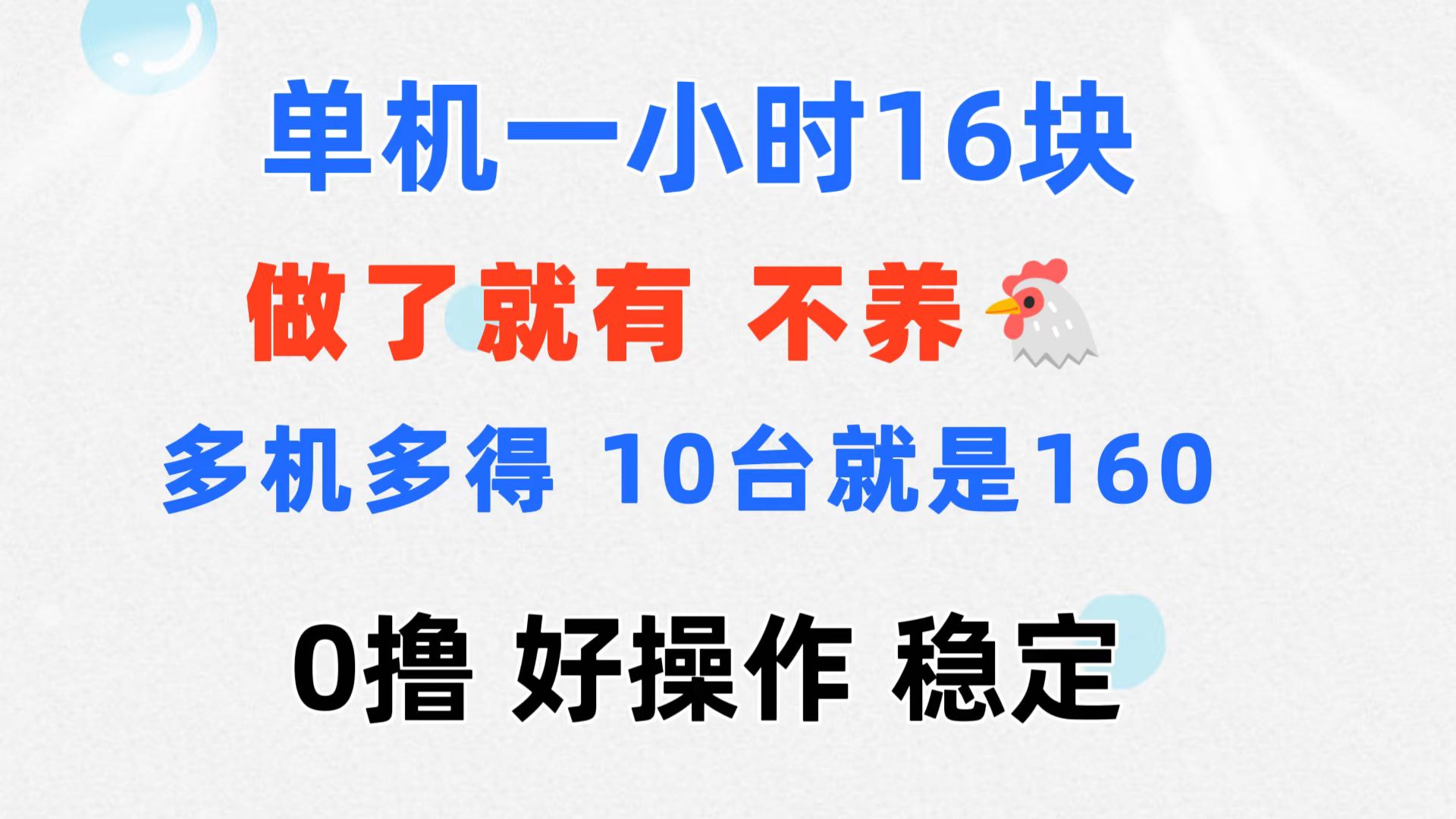 （11689期）0撸 一台手机 一小时16元  可多台同时操作 10台就是一小时160元 不养鸡-副创网