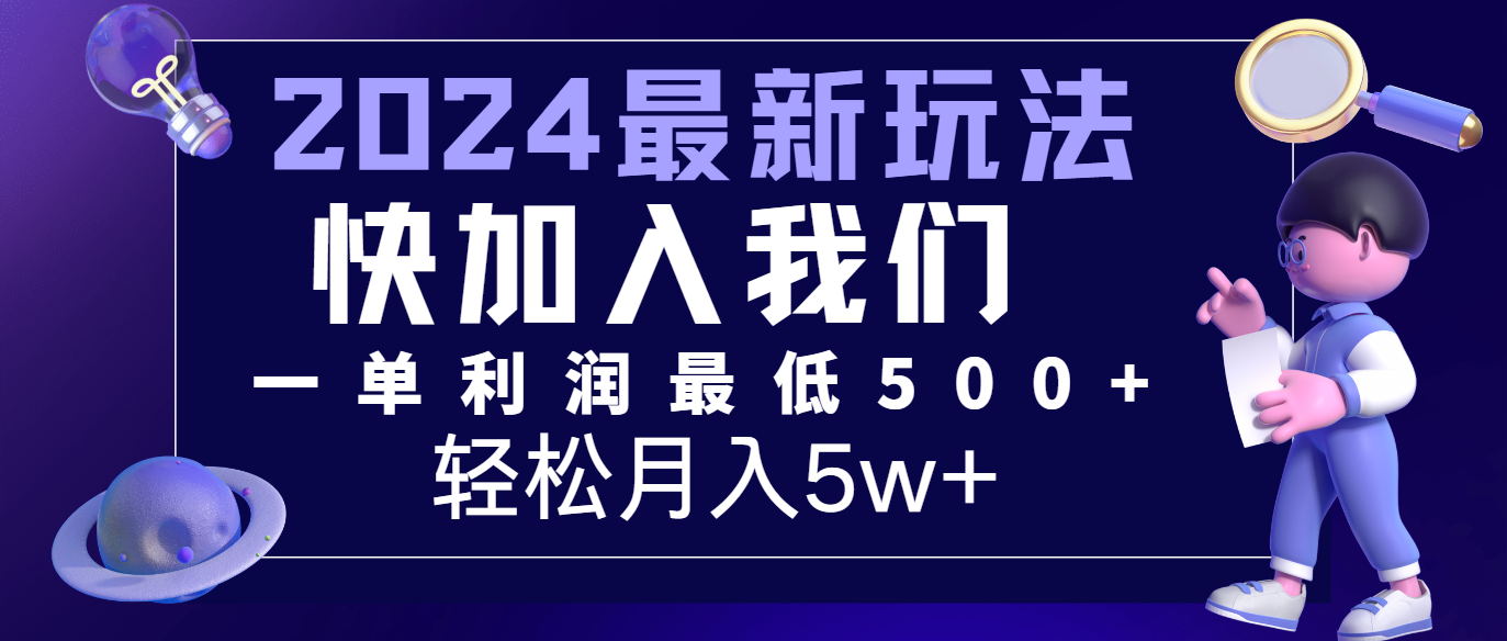 2024最新的项目小红书咸鱼暴力引流，简单无脑操作，每单利润最少500+，轻松月入5万+-副创网