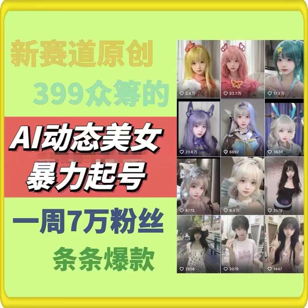 AI动态美女暴力起号，新赛道原创作品，条条爆款，一周7万粉丝-副创网